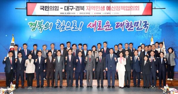 국민의힘 지도부가 3일 경북도청을 방문해 예산정책협의회를 갖고 기념촬영을 하고 있다./사진-경북도