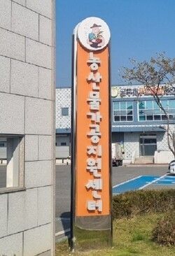 ▲공주시 농산물가공지원센터 모습. /사진-투어코리아뉴스