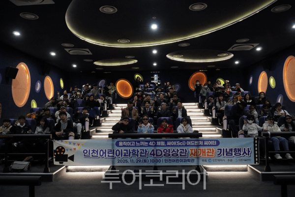 인천광역시가 지난 29일 국내 최초 어린이 전문 과학관인 인천어린이과학관의 4D영상관을 전면 개선하고 재개관 기념식을 개최하고 있다.