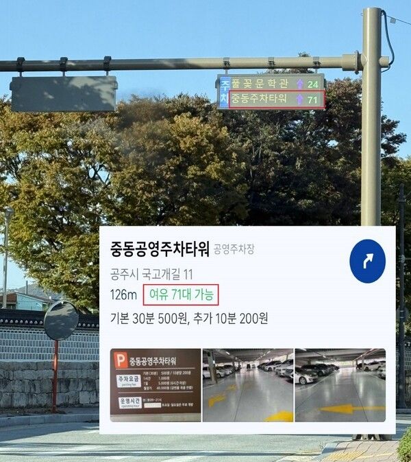 ▲공주시 스마트주차장이 티맵과 연계해 주차 정보를 시민과 관광객들에게 실시간으로 제공한다. /사진-공주시