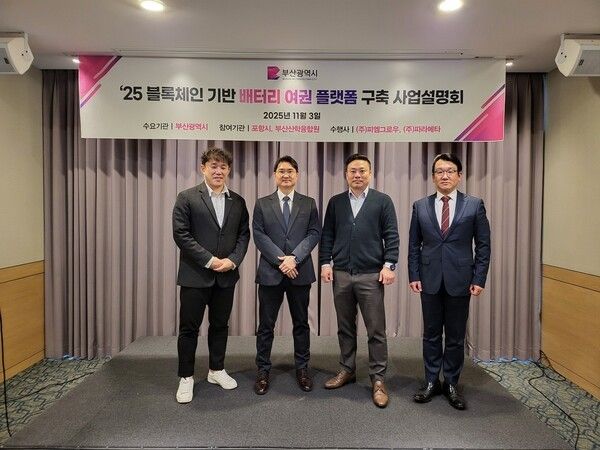 AI 기반 배터리 데이터 플랫폼 전문기업 ㈜피엠그로우가 지난 4일 부산시티호텔에서 '한국형 디지털 제품 여권(Digital Product Passport, DPP) 플랫폼 사업설명회'를 개최한 가운데 관계자들이 기념촬영을 하고 있다./사진제공= ㈜피엠그로우.