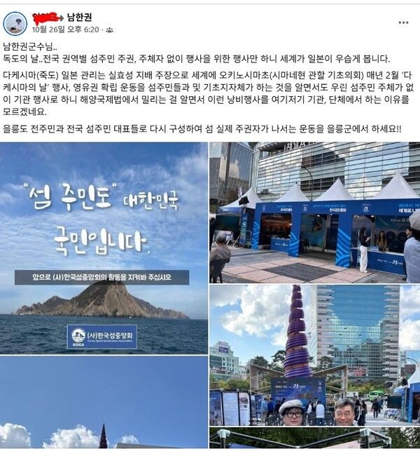 남한권 울릉군수 페이스북 게시물 캡쳐