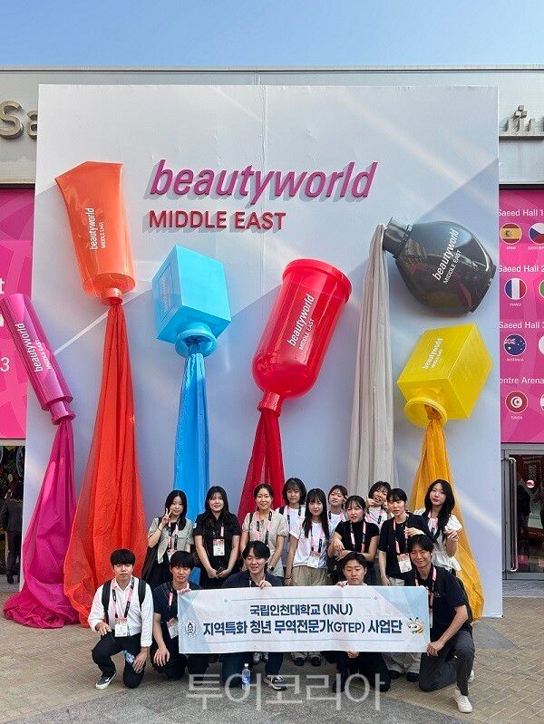인천대 GTEP 사업단이 지난 10월 27일부터 29일까지 아랍에미리트(UAE) 두바이 월드트레이드센터에서 개최된 ‘2025 두바이 뷰티월드(Beautyworld MIDDLE EAST 2025)’에 참가하고 있다.