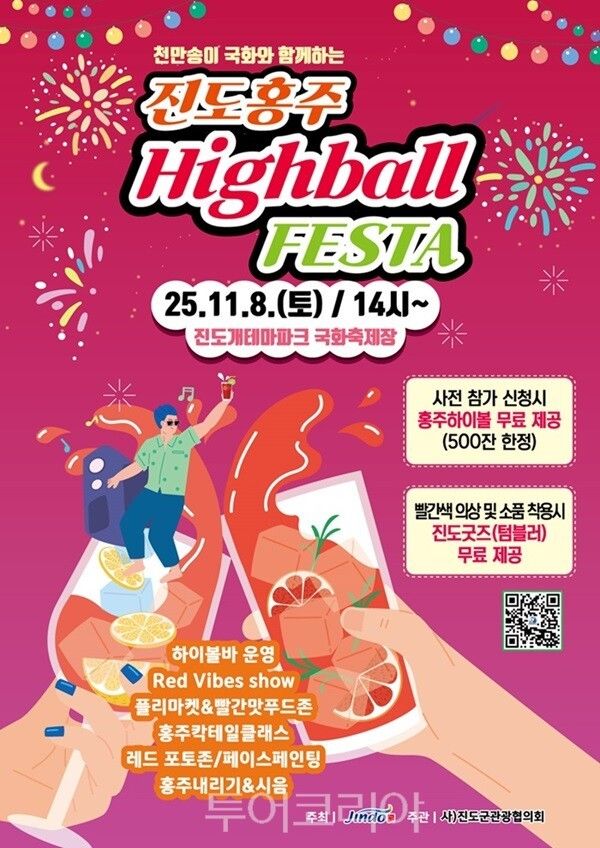 진도홍주 하이볼 페스타 포스터. /사진-진도군