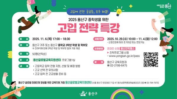 고입전략특강 홍보물(사진제공=용산구청)