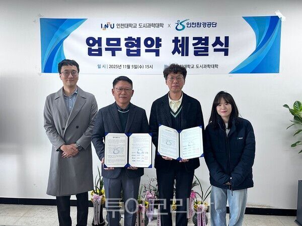 인천대학교 도시과학대학이 지난 5일 인천환경공단과 환경 전문 지역인재 양성과 상호협력 강화를 위한 업무협약(MOU)을 체결하고 있다.(좌측부터) 도시환경공학부 환경공학전공 김철용 전공주임, 도시과학대학 김응철 학장, 인천환경공단 박대석 과장, 인천환경공단 신소진 주임