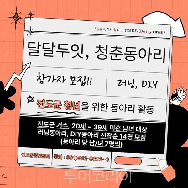 달달두잇 청춘동아리 포스터. /사진-진도군