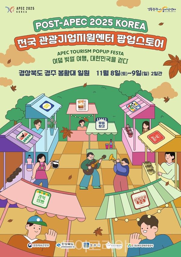 포스트 APEC 팔도 관광기업 장터 포스터. /사진-광주관광공사