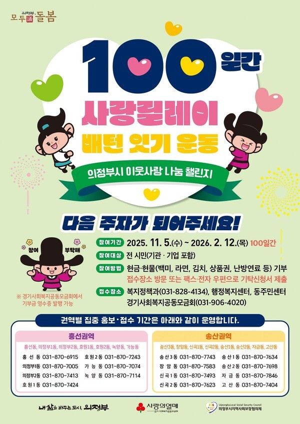 이웃사랑 나눔 챌린지 100일간 기부릴레이 포스터(사진제공=의정부시청)