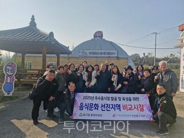 인천 동구가 지난 5일 관내 음식점 대표들과 충청남도 당진시로 떠나는 `우수음식점 발굴·육성을 위한 타시도 비교시찰’을 진행하고 있다.