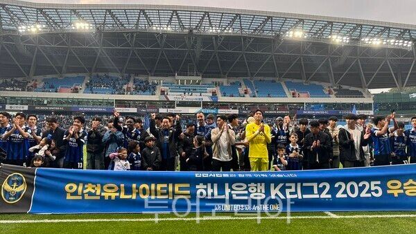 인천유나이티드는 2025년도 K2리그 프로축구대회에서 1위를 차지했다.