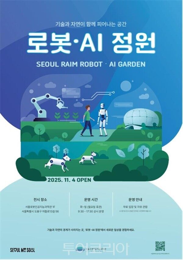 로비공간 ‘로봇·AI 정원’ 포스터/사진=서울시