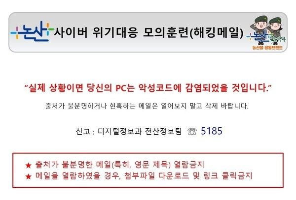 ▲해킹 메일 모의훈련 발송 메일 이미지. /사진-논산시