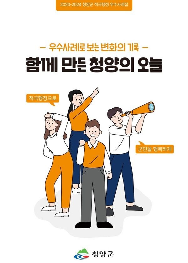 ▲청양군 적극행정 우수사례집 ‘함께만든 청양의 오늘’ 표지 모습. 사진=청양군