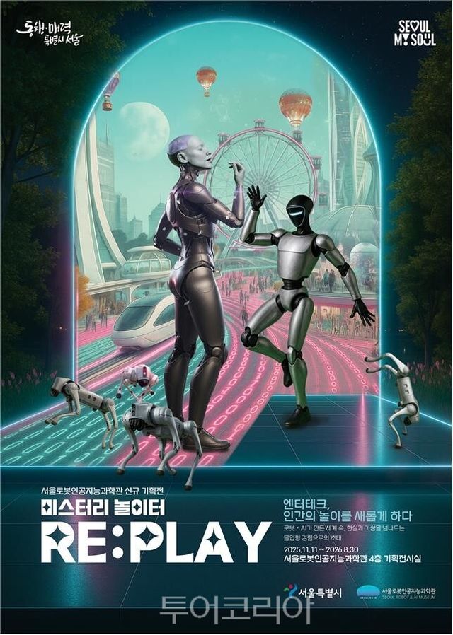 기획전시 ‘미스터리 놀이터 RE:PLAY’ 포스터/사진=서울시