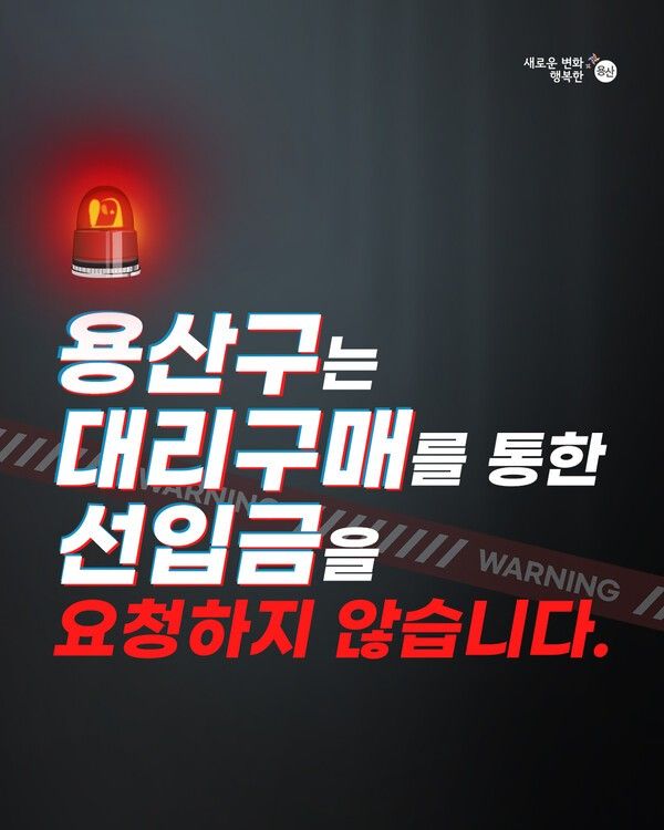 안내문 (사진제공=용산구청)