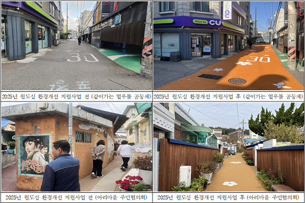 2025년 원도심 환경개선 지원사업 전·후 사진