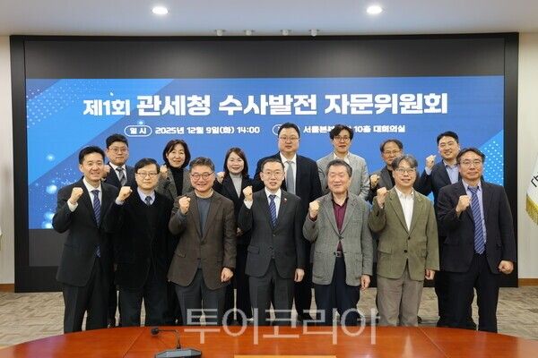관세청은 9일 서울본부세관에서 '관세청 수사발전 자문위원회'를 출범하고, 위원 위촉식 및 제1차 회의를 개최했다. /사진-관세청
