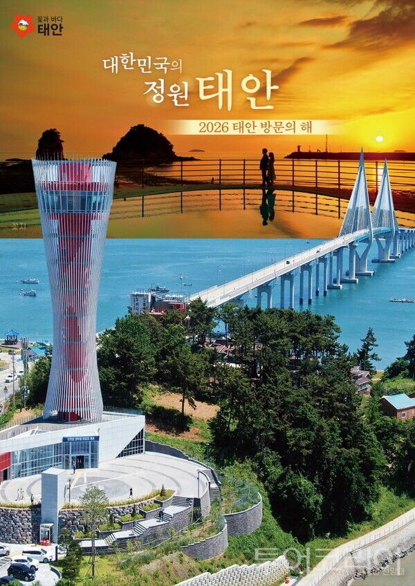 ▲‘2026 태안방문의 해’ 홍보 이미지. /사진-태안군