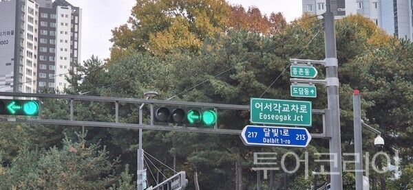 ▲도로 명칭이 변경된 ‘어서각 교차로’ 도로 표지판 모습. /사진-상병헌 前 의장