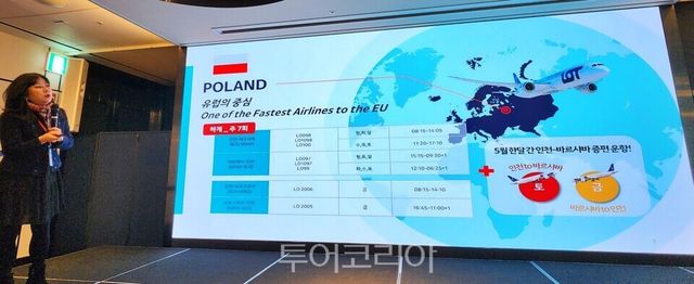 폴란드 항공 한국사무소의 이경선 이사가 항공 노선에 대해 소개했다.&nbsp;