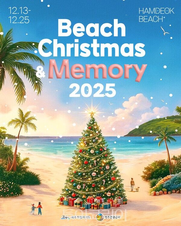 Beach Christmas & Memory 포스터. /사진-제주관광공사