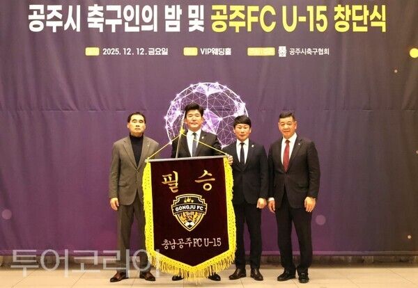 ▲지난 12일 열린 ‘공주 FC U-15 창단식’ 모습(왼쪽부터 배건주 공주시 체육회장, 이상덕 공주시축구협회장, 박성환 충남도 축구협회장, 최원철 공주시장. /사진-공주시 기우회