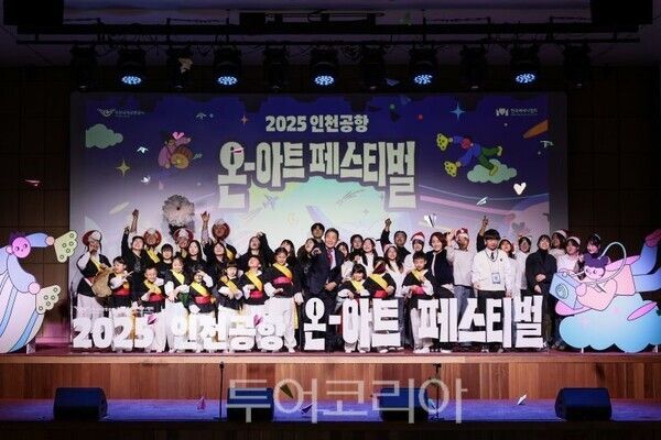 2025 인천공항 온-아트(On-Art) 페스티벌 참가자 단체사진/투어코리아뉴스 김경남 기자