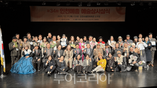 인천광역시가 지난 11일에 인천예총에서 ‘제34회 예술상 시상식’을 개최하고 있다.