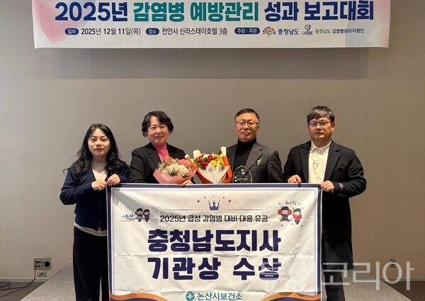 ▲논산시보건소가 지난 11일 천안 신라스테이 호텔에서 열린‘2025년 감염병 예방관리 성과보고대회’에서 충청남도지사 기관상을 수상하고 있다. /사진-논산시