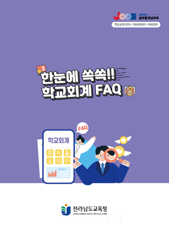 한눈에 쏙쏙!! 학교회계 FAQ 표지. /사진-전남도