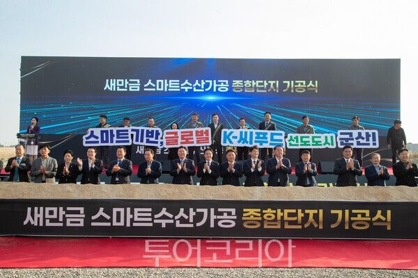 지난 11월 새만금 스마트 수산가공종합단지 기공식 모습. /사진-군산시