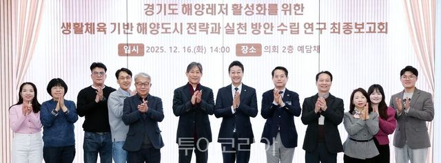 ‘경기도 해양레저 활성화를 위한 생활체육 기반 해양도시 전략과 실천 방안 수립 연구’ 최종보고회 개최 후 기념촬영/사진=경기도의회