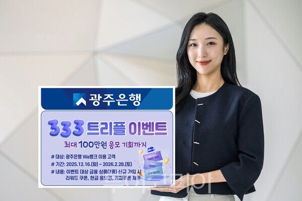 광주은행은 16일부터 오는 2026년 2월 28일까지 광주은행 Wa뱅크 이용 고객을 대상으로 '333 트리플 이벤트'를 진행한다. /사진-광주은행