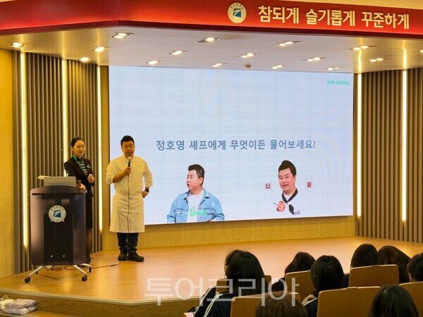 정호영 셰프 강연 진행 모습/사진-에어서울