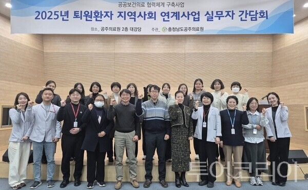 ▲공주의료원은 지난&nbsp;9일 원내&nbsp;2층 대강당에서&nbsp;관내 유관기관과 '2025년 퇴원환자 지역사회 연계사업 간담회'를 개최했다. /사진-공주의료원