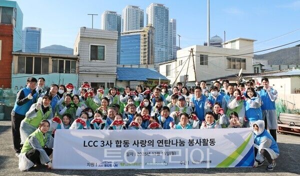 지난 15일 부산 범일동 일대에서 에어부산·진에어·에어서울 임직원들이 연탄 나눔 봉사활동에 참여해 기념촬영을 하고 있다/사진-에어부산