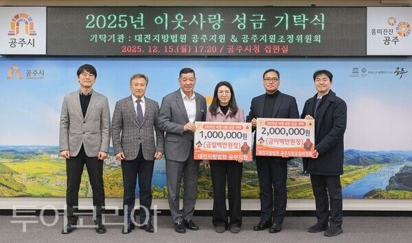 ▲지난 15일 대전지방법원 공주지원과 대전지방법원 공주지원 조정위원회가 지역의 어려운 이웃을 돕기 위한 성금 300만원을 최원철(가운데) 시장에게 기탁하고 있다. 사진-공주시