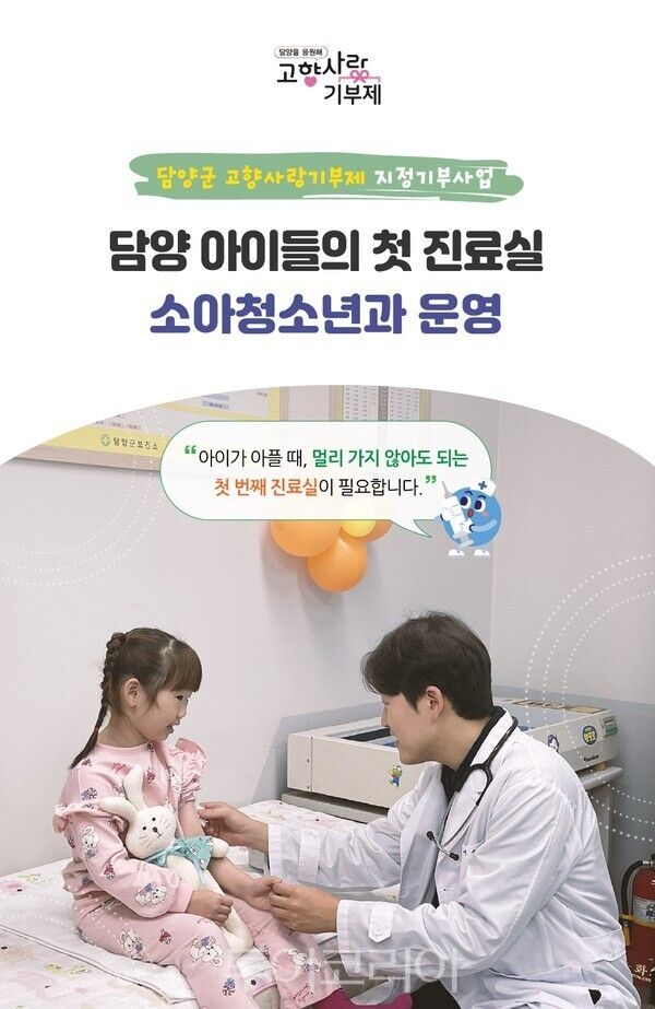 담양군은 오는 18일부터 고향사랑기부제 지정기부사업인 '소아청소년과 운영'을 위한 모금을 시작한다. /사진-담양군