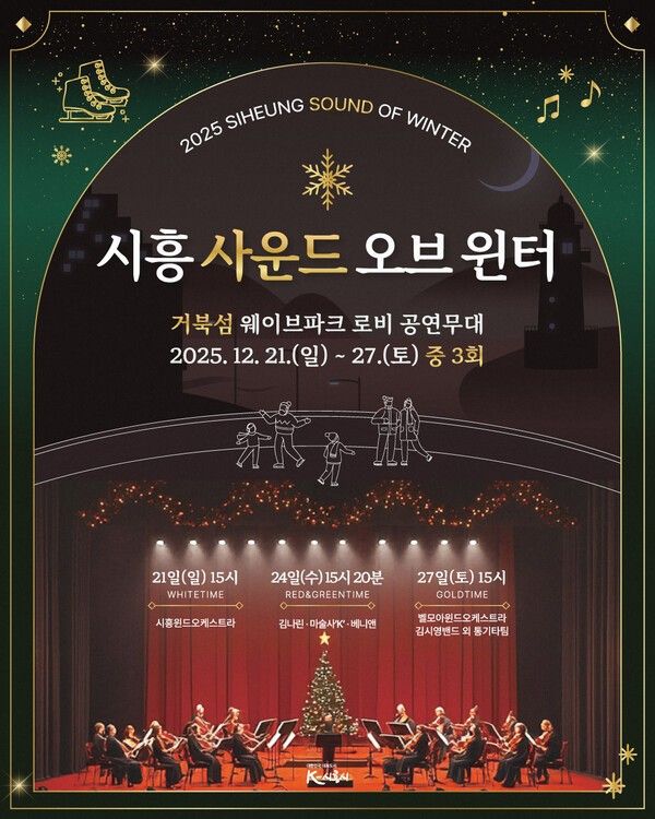시흥 사운드 오브 윈터 포스터