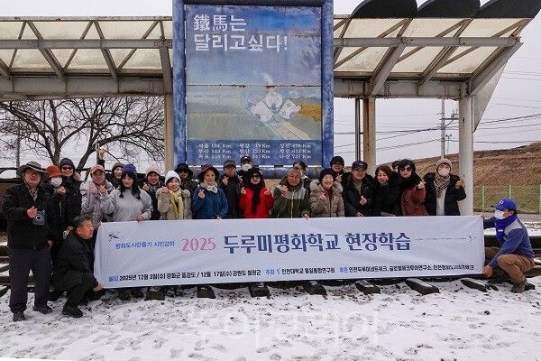 인천대학교 통일통합연구원이 지난 11월 26일(수)부터 12월 17일(수)까지 인천대학교 미래관에서 평화도시 인천 조성을 위한 시민강좌‘2025두루미평화학교’를 개최했다.