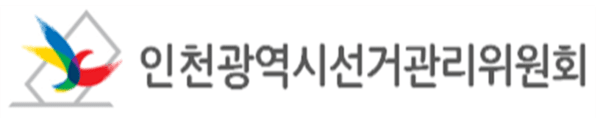 인천광역시선거관리위원회 로고