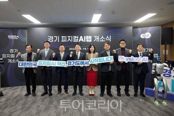 경기도 피지컬AI 랩(Physical AI Lab)’ 개소식/투어코리아뉴스 정명달 기자