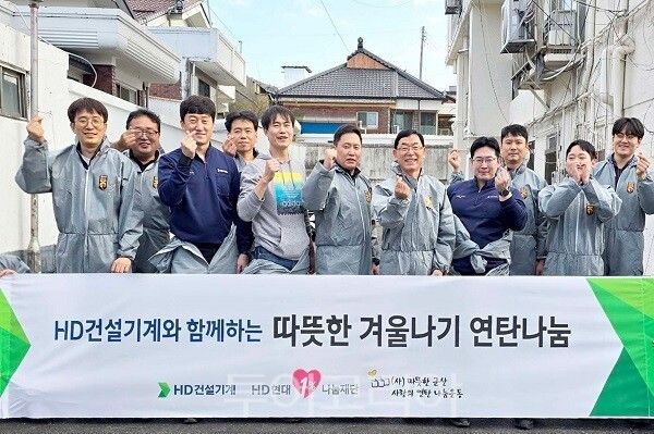 지난 19일 HD건설기계 임직원들이 ‘따뜻한 겨울나기 연탄나눔’ 봉사에 참여하고 있다.