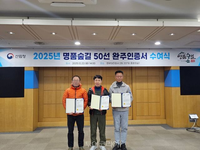 산림청은 명품숲길 50선 전 구간을 완주한 참여자 23명에게 완주인증서를 수여했다. 수여식에 참석한 완주자 3명(왼쪽부터 이관표, 김남석, 이태곤)이 기념사진을 촬영하고 있다/사진-산림청