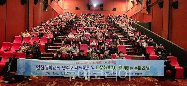 지난 20일 오후 인천의 한 영화상영관에서 인천대학교–연수구 재외동포·다문화가족이 아바타 3 단체관람을 하고 있다 .