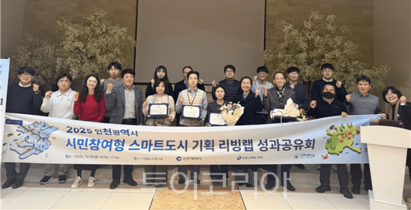 인천광역시가 지난 19일 ‘2025년 스마트 협력 빌리지 조성사업’의 추진 성과를 공유하고 향후 발전 방향을 논의하기 위한 사업완료보고회 및 성과공유회를 개최하고 있다.