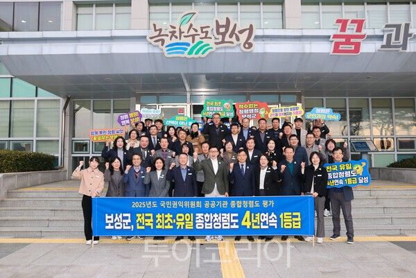 보성군이 국민권익위원회에서 주관한 '2025년 공공기관 종합청렴도' 평가에서 4년 연속 1등급을 달성했다. /사진-보성군