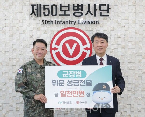 iM뱅크는 지난 22일 육군 제50보병사단에 방문해 군 장병들을 위한 위문 성금을 전달했다. /사진-iM뱅크