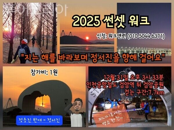 &nbsp; &nbsp; &nbsp; &nbsp; &nbsp; &nbsp; &nbsp; &nbsp; &nbsp; &nbsp; &nbsp; &nbsp;워크앤런은 지는 해를 바라보며 걷는 12월 31일에 "정서진 썬셋 워크"행사를 개최한다